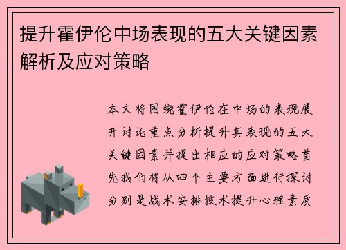 提升霍伊伦中场表现的五大关键因素解析及应对策略