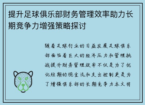 提升足球俱乐部财务管理效率助力长期竞争力增强策略探讨