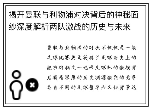 揭开曼联与利物浦对决背后的神秘面纱深度解析两队激战的历史与未来