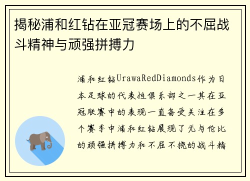 揭秘浦和红钻在亚冠赛场上的不屈战斗精神与顽强拼搏力