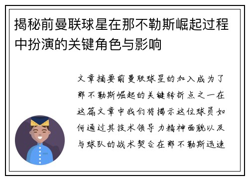 揭秘前曼联球星在那不勒斯崛起过程中扮演的关键角色与影响