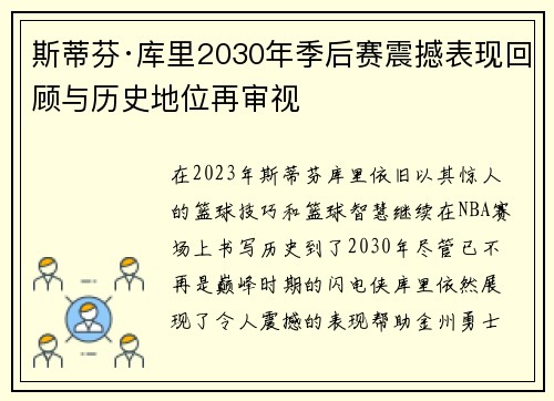 斯蒂芬·库里2030年季后赛震撼表现回顾与历史地位再审视