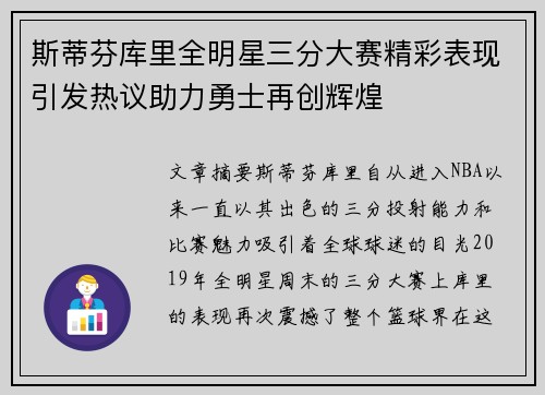 斯蒂芬库里全明星三分大赛精彩表现引发热议助力勇士再创辉煌
