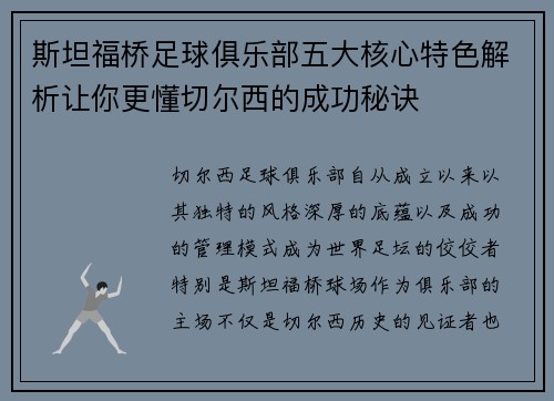 斯坦福桥足球俱乐部五大核心特色解析让你更懂切尔西的成功秘诀