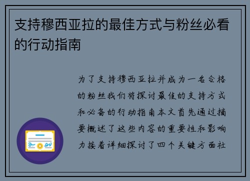 支持穆西亚拉的最佳方式与粉丝必看的行动指南