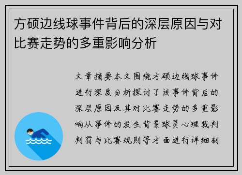 方硕边线球事件背后的深层原因与对比赛走势的多重影响分析