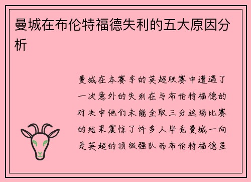 曼城在布伦特福德失利的五大原因分析