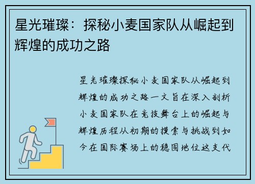 星光璀璨：探秘小麦国家队从崛起到辉煌的成功之路