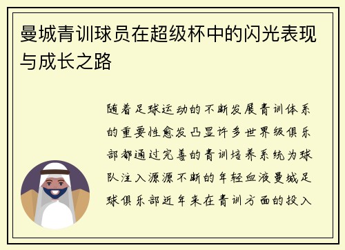 曼城青训球员在超级杯中的闪光表现与成长之路 曼城青训球员在超级杯中的闪光表现与成长之路