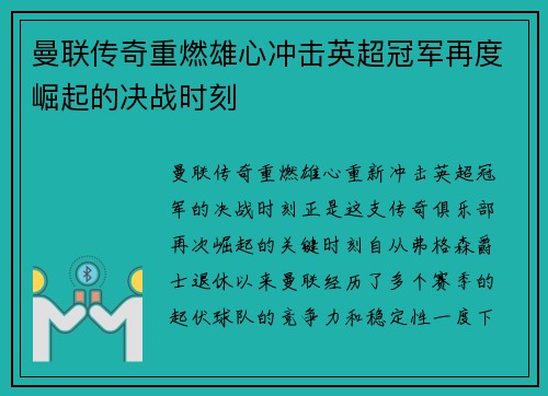 曼联传奇重燃雄心冲击英超冠军再度崛起的决战时刻