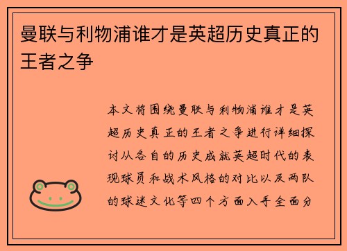 曼联与利物浦谁才是英超历史真正的王者之争