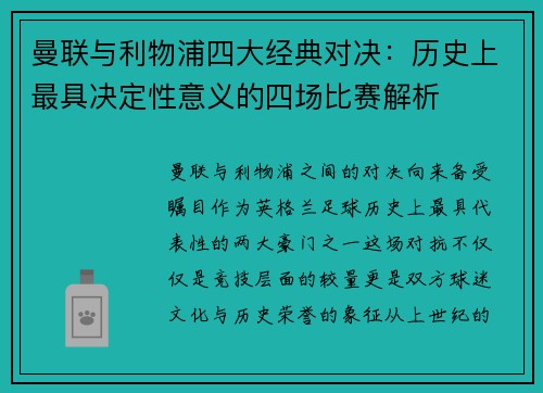 曼联与利物浦四大经典对决：历史上最具决定性意义的四场比赛解析