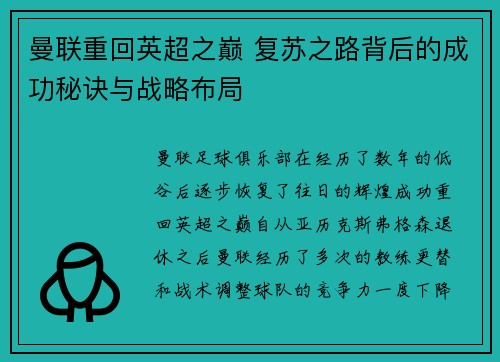曼联重回英超之巅 复苏之路背后的成功秘诀与战略布局 曼联重回英超之巅 复苏之路背后的成功秘诀与战略布局