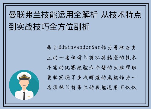 曼联弗兰技能运用全解析 从技术特点到实战技巧全方位剖析 曼联弗兰技能运用全解析 从技术特点到实战技巧全方位剖析
