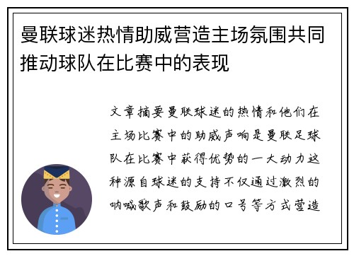 曼联球迷热情助威营造主场氛围共同推动球队在比赛中的表现