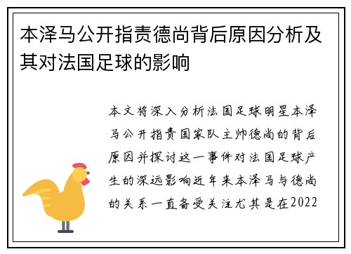 本泽马公开指责德尚背后原因分析及其对法国足球的影响