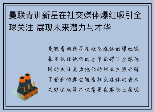 曼联青训新星在社交媒体爆红吸引全球关注 展现未来潜力与才华