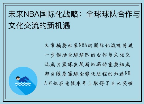 未来NBA国际化战略：全球球队合作与文化交流的新机遇