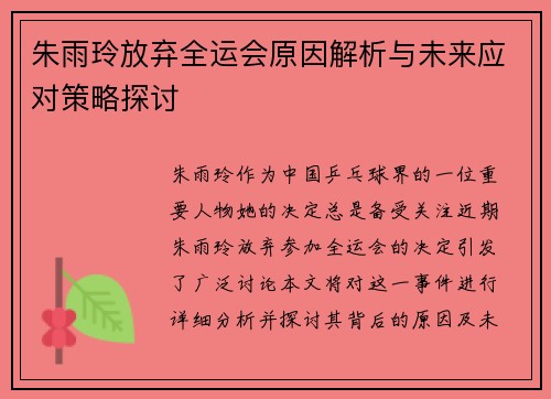朱雨玲放弃全运会原因解析与未来应对策略探讨