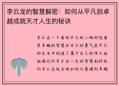 李云龙的智慧解密：如何从平凡到卓越成就天才人生的秘诀