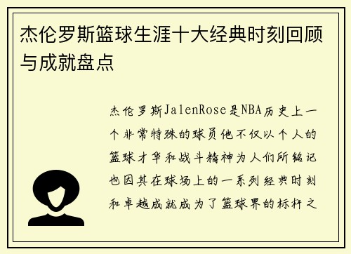 杰伦罗斯篮球生涯十大经典时刻回顾与成就盘点