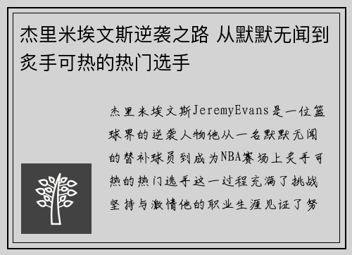 杰里米埃文斯逆袭之路 从默默无闻到炙手可热的热门选手