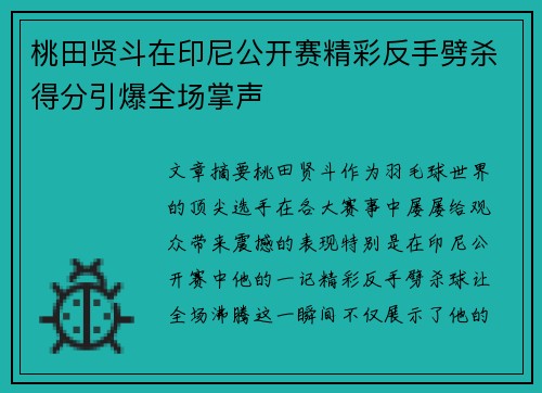 桃田贤斗在印尼公开赛精彩反手劈杀得分引爆全场掌声