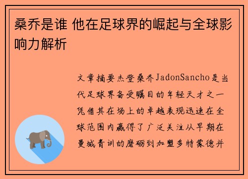 桑乔是谁 他在足球界的崛起与全球影响力解析