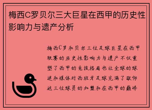梅西C罗贝尔三大巨星在西甲的历史性影响力与遗产分析