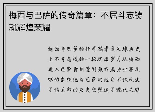 梅西与巴萨的传奇篇章：不屈斗志铸就辉煌荣耀