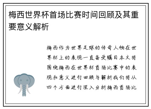 梅西世界杯首场比赛时间回顾及其重要意义解析