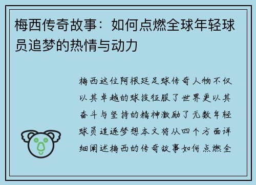 梅西传奇故事：如何点燃全球年轻球员追梦的热情与动力