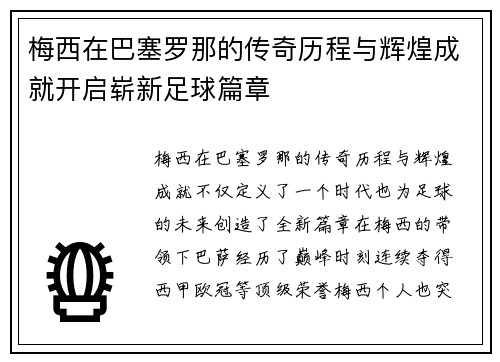 梅西在巴塞罗那的传奇历程与辉煌成就开启崭新足球篇章