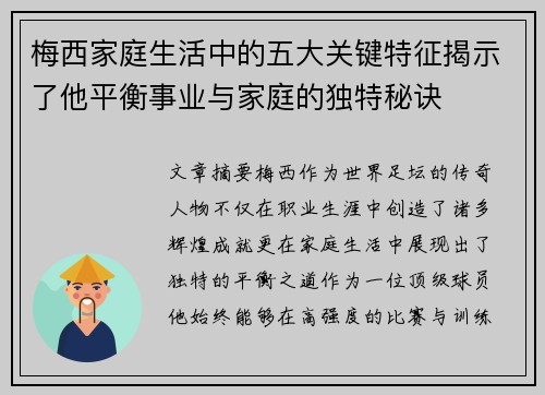 梅西家庭生活中的五大关键特征揭示了他平衡事业与家庭的独特秘诀