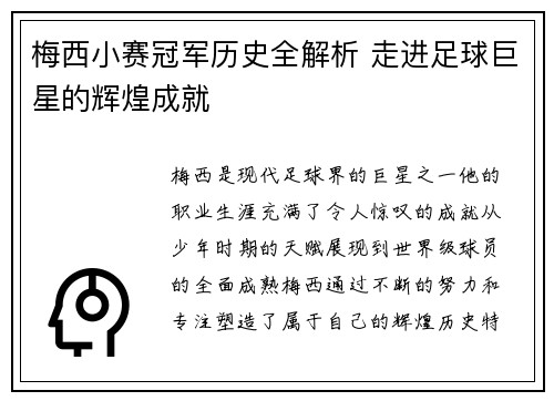 梅西小赛冠军历史全解析 走进足球巨星的辉煌成就